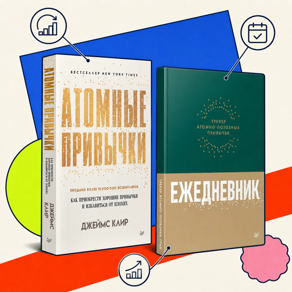 Атомные привычки + трекер