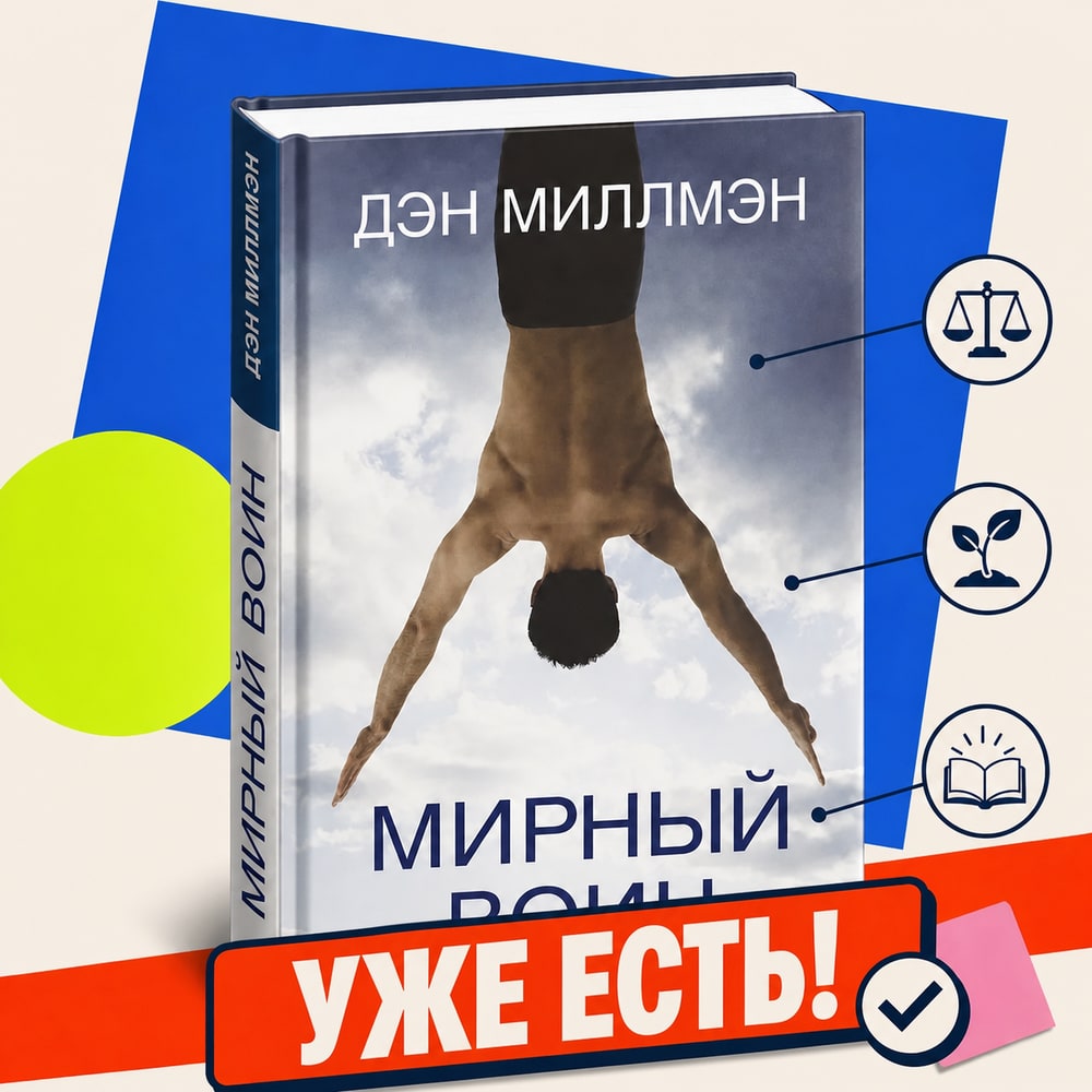 Мирный воин. Книга, которая меняет жизнь. Уже есть.