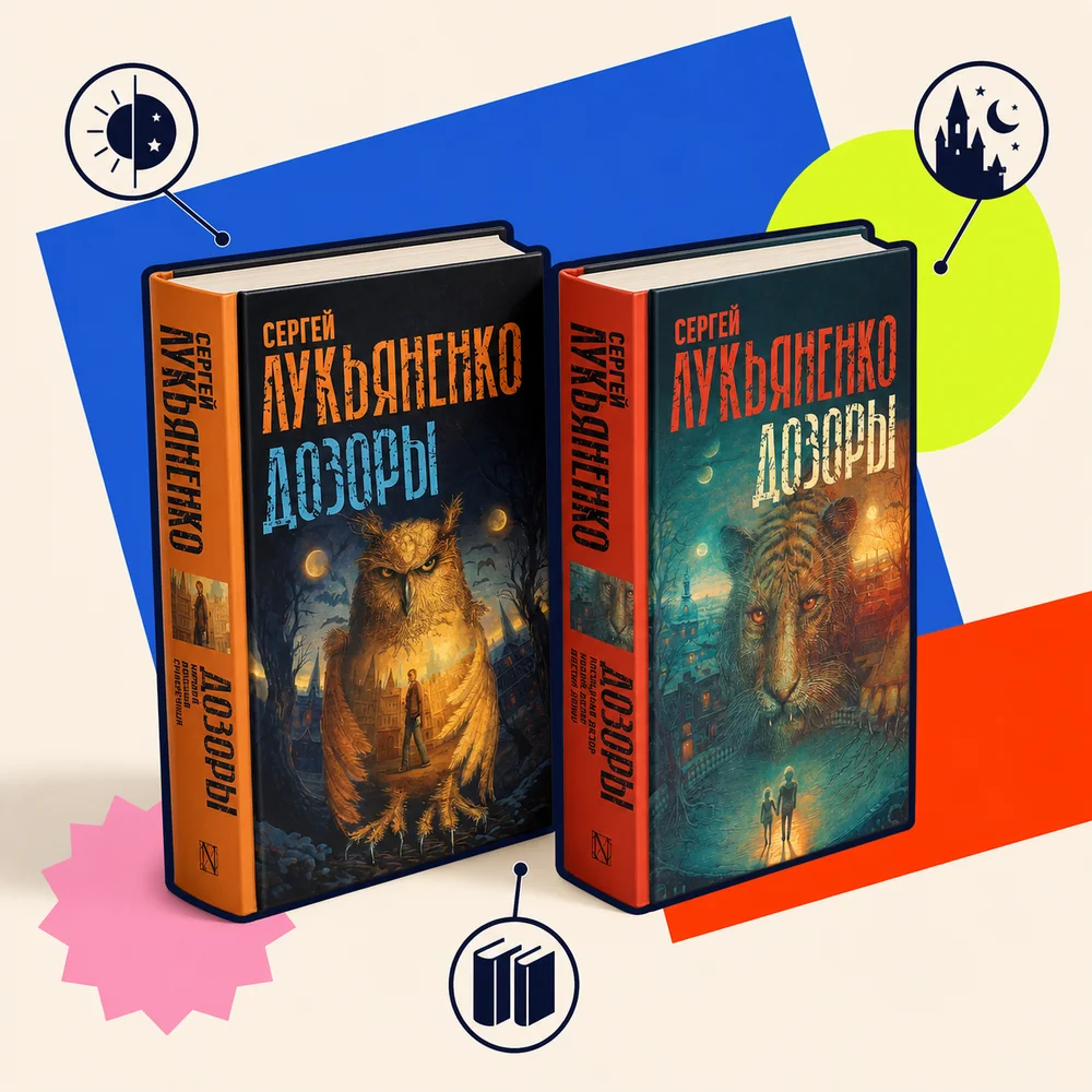 «Дозоры» — комплект из 2 книг