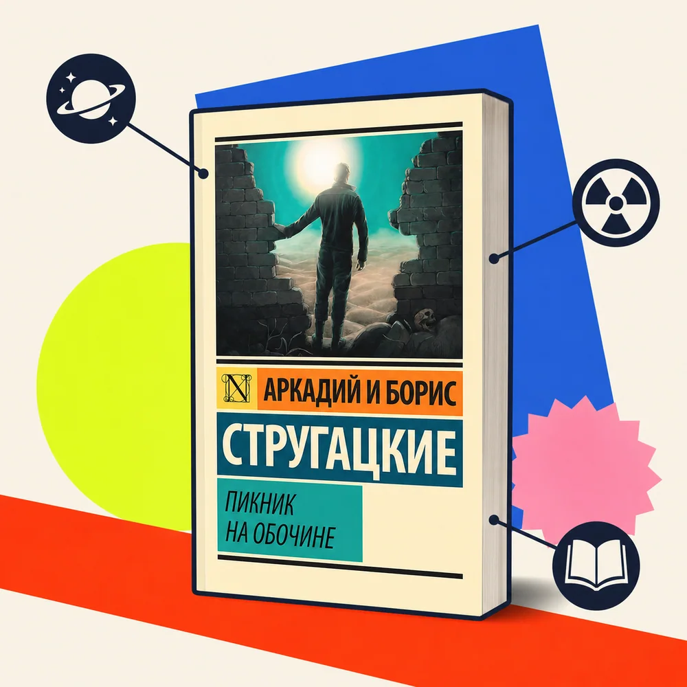Пикник на обочине