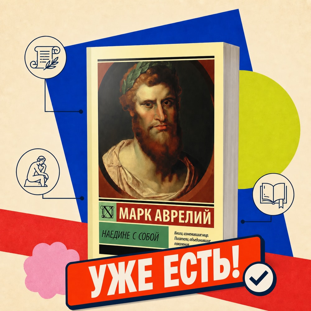 «Наедине с собой» — Марк Аврелий. Уже есть.