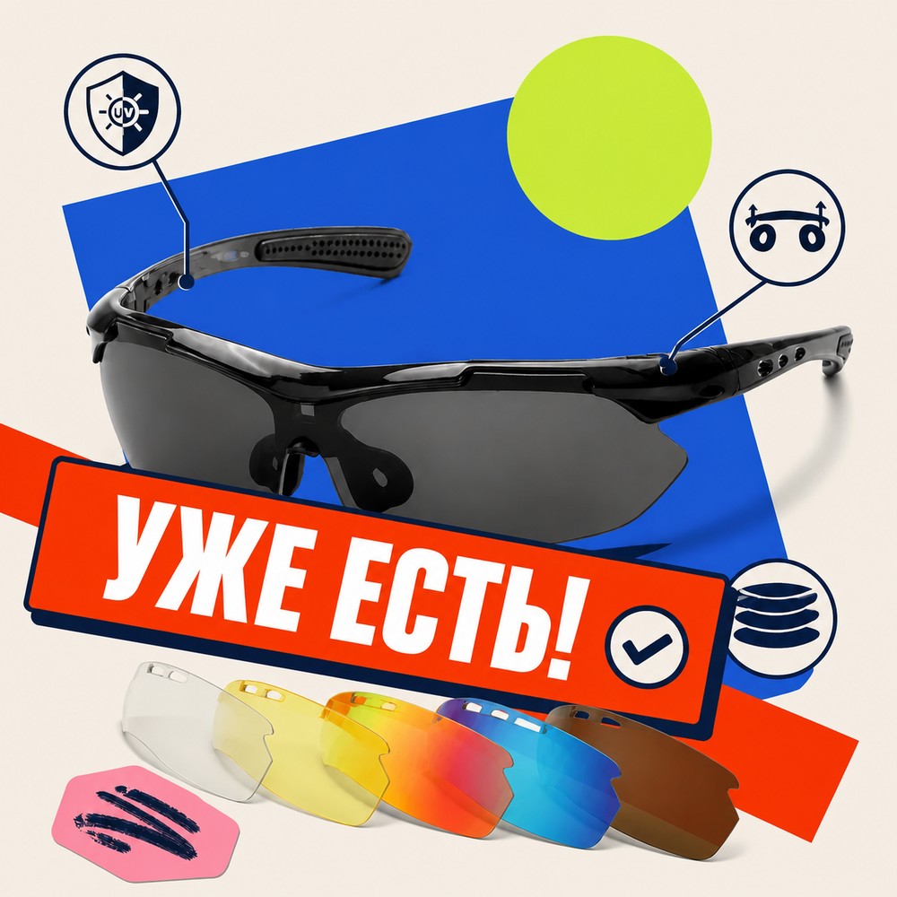 Спортивные очки Glasses way 5 в 1. Уже есть.